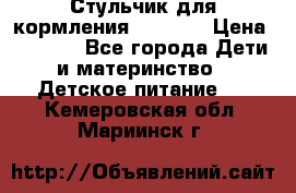 Стульчик для кормления Capella › Цена ­ 4 000 - Все города Дети и материнство » Детское питание   . Кемеровская обл.,Мариинск г.